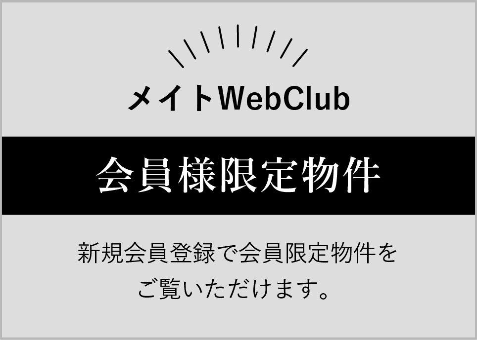 会員限定物件