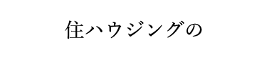住まいハウジングの