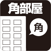 角住戸
