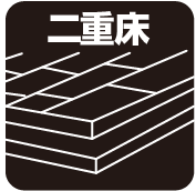 二重床