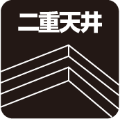 二重天井