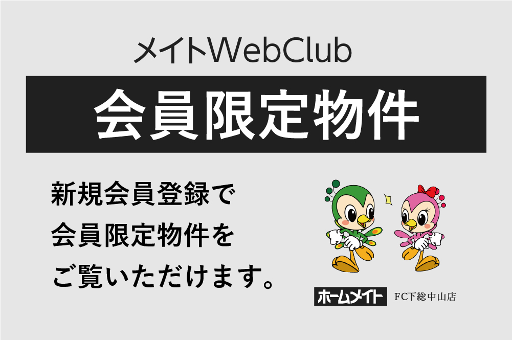 メイトWebClub会員限定物件です。新規会員登録で会員限定物件をご覧いただけます。