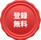 登録無料